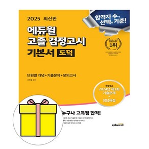 에듀윌 2025 고졸검정고시 필기 도덕 시험