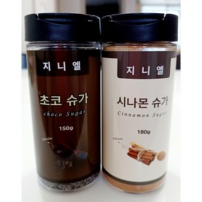 슈가셋트 - 150g + 180g 총 2개 시나몬슈가 초코슈가 분말슈가 계피맛설탕 츄러스 도넛 빵 쿠키 디저트 토핑