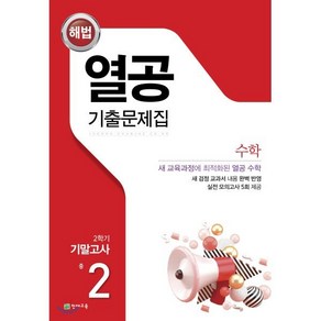 해법 열공 기출문제집 수학 2학기 기말 중2 (2024년용)