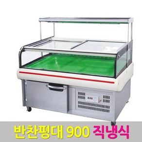 삼호 반찬평대 900 직냉식 반찬냉장고 쇼케이스/SH-124