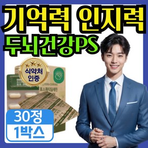 나비 기억력 인지력 도움 뇌건강 포스파티딜세린 / 두뇌건강 식약청인증 (option), 1개, 30정