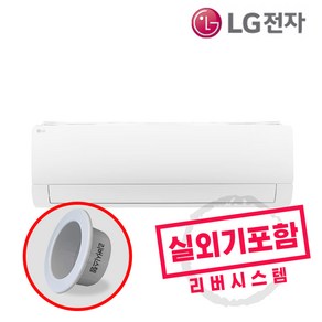 LG전자 휘센 인버터 1등급 벽걸이에어컨 실외기포함 리버시스템 홀캡, 엘지11평벽걸이에어컨