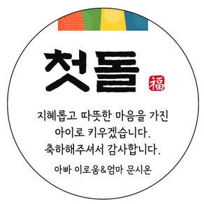 디자인요나 (3+1 당일출고) 사이즈 3종_ 첫돌 첫생일 돌잔치 답례 48mm_20개 원형 주문 제작 광택아트지 스티커, 20개입, FBL_20