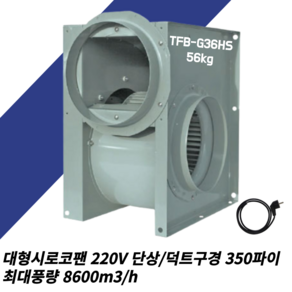 고풍량 편흡 대형 시로코팬 송풍기 TFB-G31FS / TFB-G31FT / TFB-G36HS / TFB-G36HT / TFB-G39HT / TFB-H39GT, TFB-G36HS 220V 단상 덕트350mm, 1개