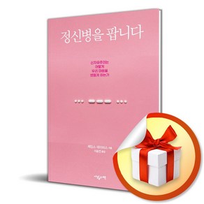 정신병을 팝니다 (반양장) / 사은품증정