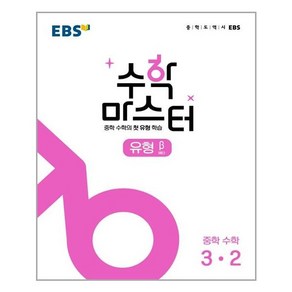 EBS 수학 마스터 유형 β (베타) 3-2 (2024년), EBS한국교육방송공사, 중등3학년