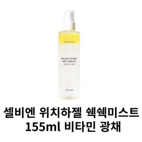 셀비엔 위치하젤 쉑쉑미스트 155ml 비타민 광채, 1개