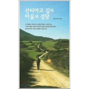 산티아고 길의 마을과 성당, 기쁜소식, 홍사영 저