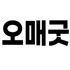 오매굿 여성용 이중쿠션 통굽 스트랩 샌들