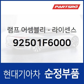 차량번호판등 번호등 넘버등 램프 좌측 (92501F6000) 현대모비스 부품몰 그랜저IG 벨로스터 벨로스터N, 1개