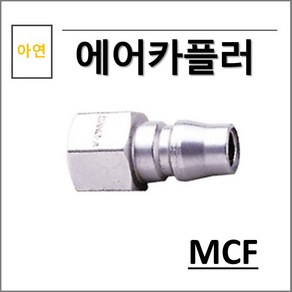 상아 에어카플러 아연 MCF, 1개, MCF 22