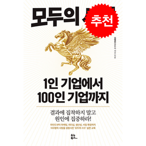 모두의 사업 1인 기업에서 100인 기업까지 + 쁘띠수첩 증정