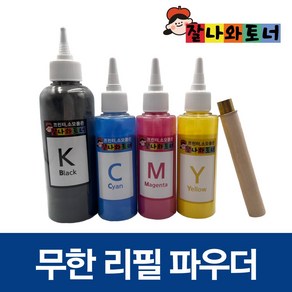 삼성 리필 토너 파우더 칼라레이저 무한프린터 복합기 전용 가루 잘나와토너