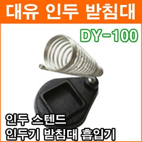 대유 DY-100 인두받침대 인두스탠드 인두기 거치대 인두거치대 주물형 중량감 납땜용품 인두기, 1개