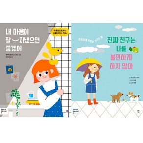 행복한 삶 마음 Pick 시리즈 베스트 2권세트 - 내 마음이 잘 지냈으면 좋겠어 ＋ 진짜 친구는 나를 불편하게 하지 않아