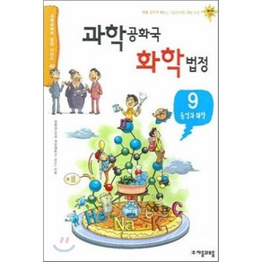 과학 공화국 화학 법정 9 : 음식과 화학, 정완상 저, 자음과모음