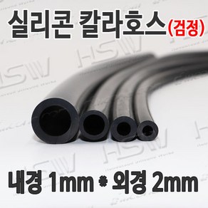 HSW 내경1mm*외경2mm(검정) 칼라실리콘호스 실리콘튜브 내열호스 의료용호스 제조공장, 1개