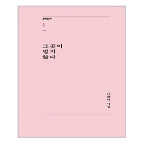 [문학동네]그곳이 멀지 않다 - 문학동네포에지 43, 문학동네, 나희덕