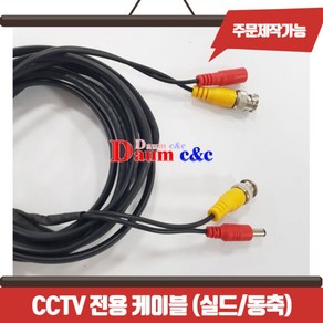 [제작가능] CCTV 전용 케이블 DIY 길이별 주문가능, (요청시)BNC끝단케이블작업, 회선별, 1개