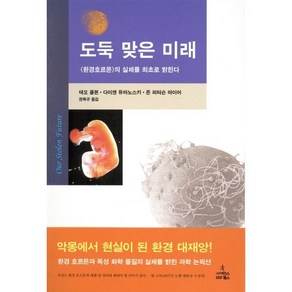 도둑 맞은 미래, 사이언스북스, 테오 콜본 등저/권복규 역