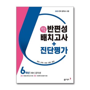 동아 적중 반편성 배치고사 + 진단평가 6학년 (2025년) - 2025 2월 반편성 배치고사 & 3월 진단평가 대비 /동아출판