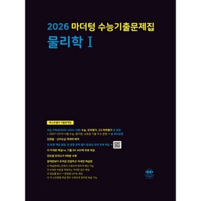 2026 마더텅 수능기출문제집 물리학 1 (2025년)