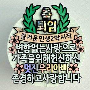 에스텔상점 특별한순간 퇴임 퇴직 케이크토퍼 + 하트픽, 아빠, 1개