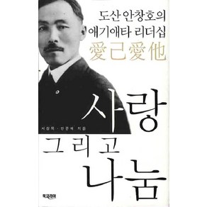 사랑 그리고 나눔:도산 안창호의 애기애타 리더십, 북코리아, 서상목,안문혜 공저