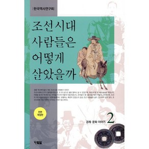 조선시대 사람들은 어떻게 살았을까 2:경제 문화 이야기, 현북스, 한국역사연구회