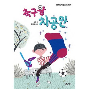 축구왕 차공만