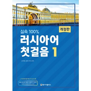 실속 100%러시아어 첫걸음 1, 랭기지플러스