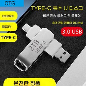 USB 3.0 2TB 고속 플래시 메모리 대용량 고속 다운로드 메모리 듀얼 헤드 회전 USB, 1개