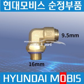 트라고 엑시언트 메가 에어호스 피팅 원터치 커넥터 9.5mm ㄱ자 589237C001, 1개