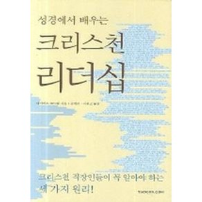 성경에서 배우는크리스천 리더십, 한언