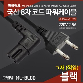 마하링크 국산 AC 8자 코드 파워케이블 ㄱ자 블랙 1M ML-BL001, 1개