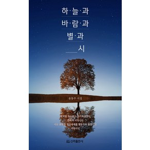 하늘과 바람과 별과 시:윤동주 시집, 신라출판사, 윤동주