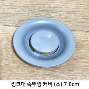 싱크대 배수구 플라스틱 뚜껑 소 7.8cm 간편커버 악취차단, 단일상품(MZV2742), 1개