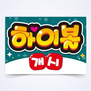 하이볼 개시 매장 식당 음식점 POP 예쁜글씨 피오피 코팅 제작