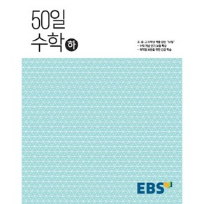 EBS 50일 고등 수학(하), EBS한국교육방송공사