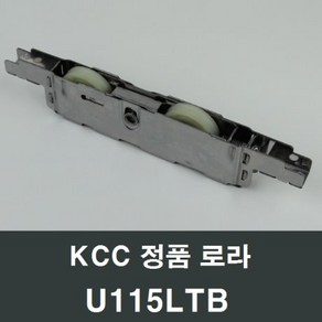 KCC창호 로라 U115LTB MA30 수리 교체 부속 부품 샤시 샷시, 1개