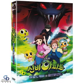 [DVD] 신비아파트 극장판 하늘도깨비 대 요르문간드 (아웃케이스) 변영규 감독