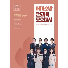 메가소방 2022 공채용 메가소방 전과목 모의고사, 메가스터디교육