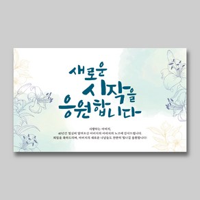 퇴사 축하 퇴임현수막 퇴임식 퇴직 정년퇴임 은퇴 플랜카드