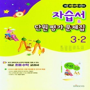 2024년 대교 초등학교 수학 교과서 자습서&단원평가 문제집 3-2 ++사은품 ++빠른배송