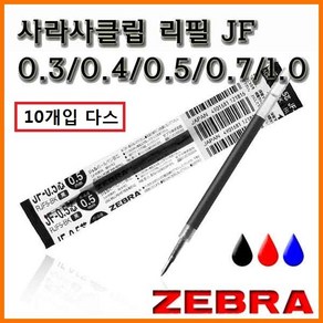 제브라-사라사클립 리필 다스 JF 0.3 0.4 0.5 0.7 1.0, 10000 JF 0.7 검정-사라사클립 리필 10개입 1다스