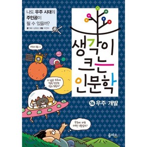 생각이 크는 인문학 16 우주 개발 : 나도 우주 시대의 주인공이 될 수 있을까?, 엘랑 심창섭 글/이진아 그림, 을파소(21세기북스)