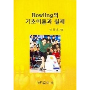 BOWLING의 기초이론과 실제, 보성