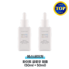 [본사정품 ] 에스네이처 화이트 글로우 앰플 50ml / 기미 잡티 주름 개선 미백 민감성 저자극, 2개