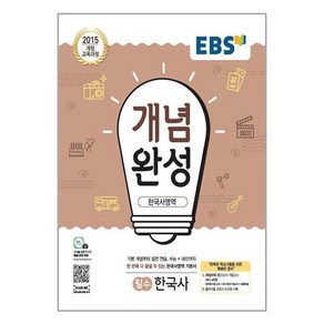 EBS 개념완성 한국사영역 필수 한국사 (2024년용)