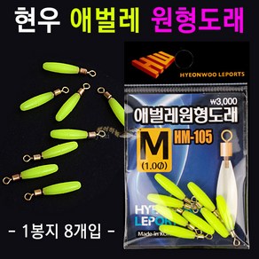 [붕어하늘] 현우 애벌레 원형도래 (유선형 실리콘 찌고무) 낚시 찌홀더, 애벌레원형도래 M (1.0파이), 1개